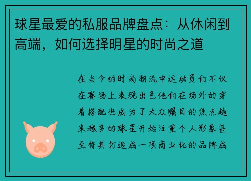 球星最爱的私服品牌盘点：从休闲到高端，如何选择明星的时尚之道