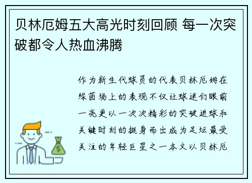 贝林厄姆五大高光时刻回顾 每一次突破都令人热血沸腾