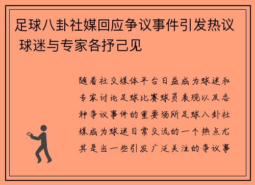 足球八卦社媒回应争议事件引发热议 球迷与专家各抒己见