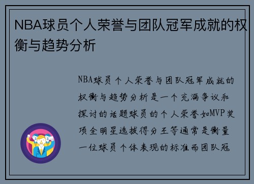 NBA球员个人荣誉与团队冠军成就的权衡与趋势分析