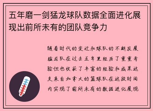 五年磨一剑猛龙球队数据全面进化展现出前所未有的团队竞争力