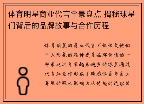 体育明星商业代言全景盘点 揭秘球星们背后的品牌故事与合作历程